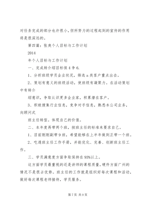 第一篇：个人工作计划及目标计划.docx