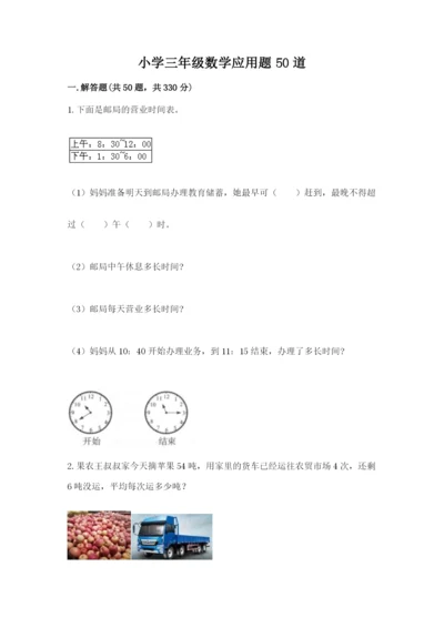 小学三年级数学应用题50道含答案（综合卷）.docx