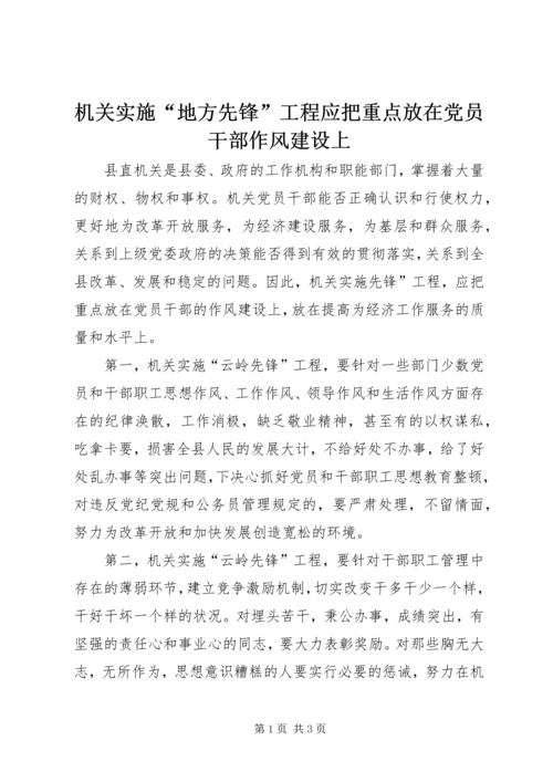 机关实施“地方先锋”工程应把重点放在党员干部作风建设上.docx