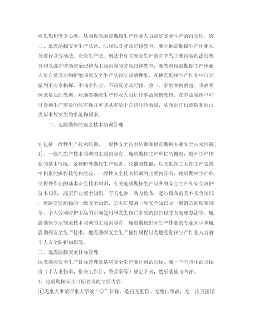 【精编】《安全管理论文》之试论地震勘探的安全生产管理.docx