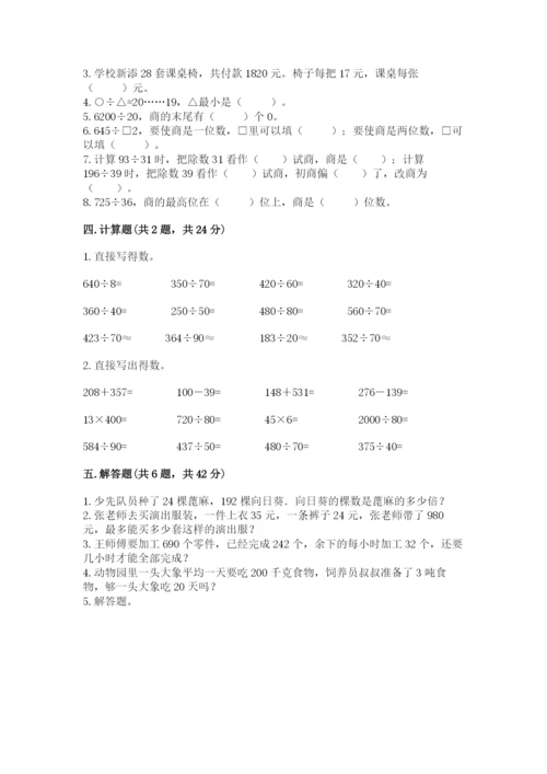 苏教版四年级上册数学第二单元 两、三位数除以两位数 测试卷附完整答案（历年真题）.docx