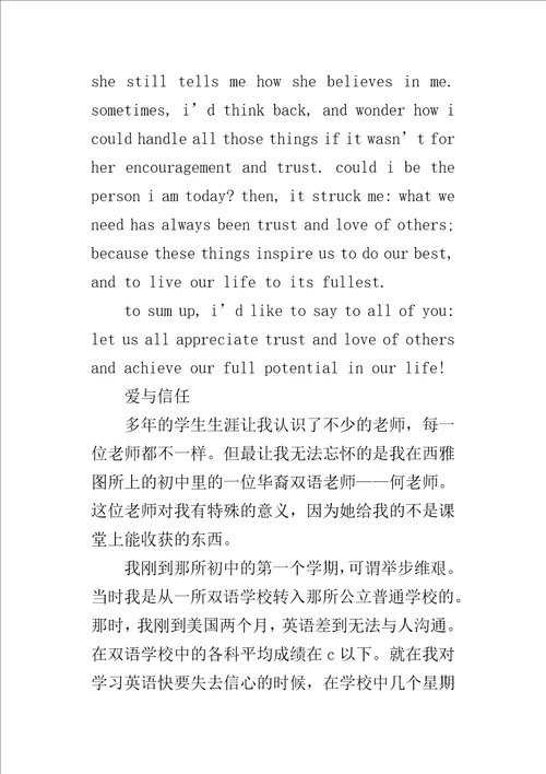 高中生英语的演讲稿：爱与信任带翻译