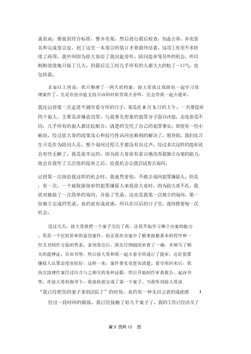 在检察院实习报告范文合集5篇