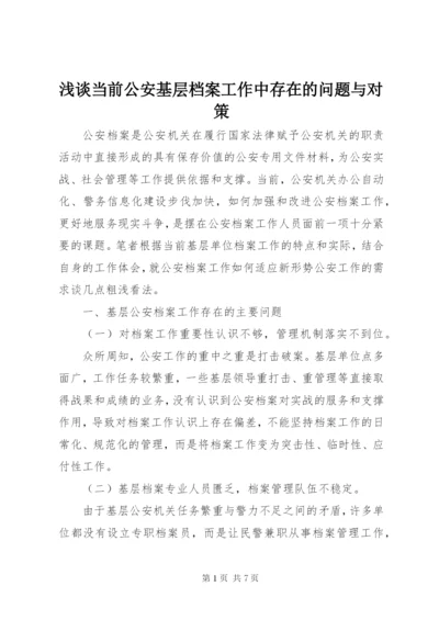 浅谈当前公安基层档案工作中存在的问题与对策.docx