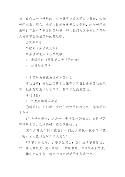 小学劳动教育优质课教学设计.docx