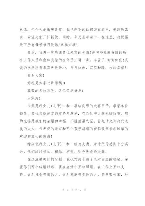 婚礼男方家长讲话稿.docx
