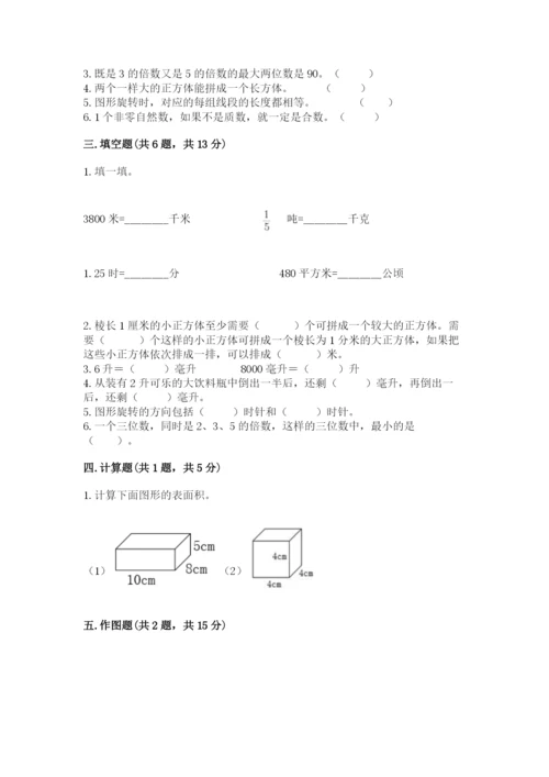人教版五年级下册数学期末测试卷附参考答案【培优a卷】.docx