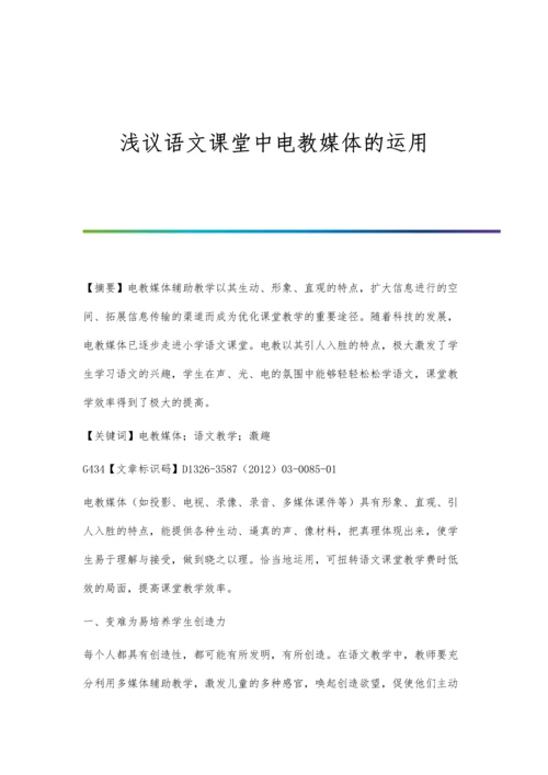 浅议语文课堂中电教媒体的运用.docx