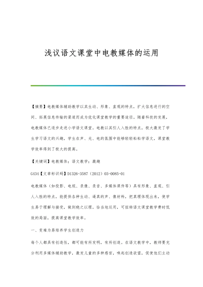 浅议语文课堂中电教媒体的运用.docx