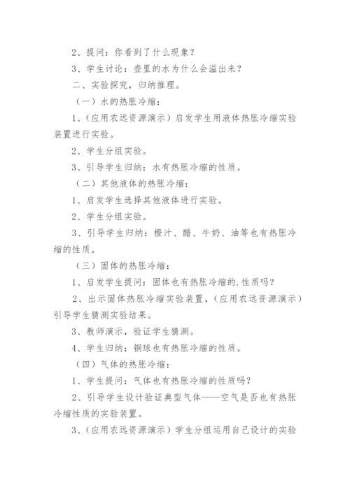 科学《物体的热胀冷缩》教学设计.docx