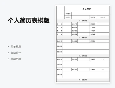 个人简历表模版
