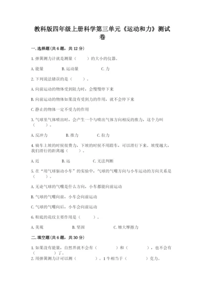 教科版四年级上册科学第三单元《运动和力》测试卷（典优）.docx