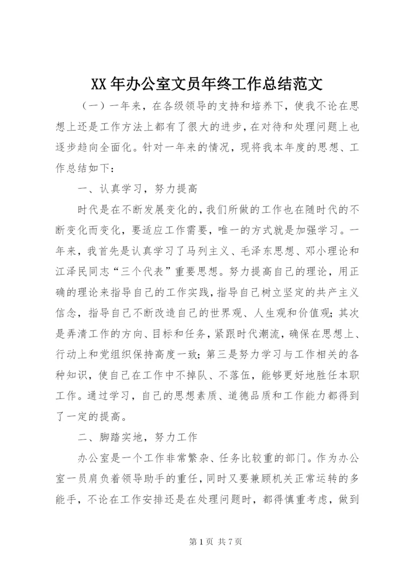 XX年办公室文员年终工作总结范文.docx
