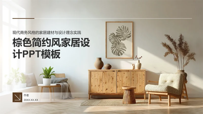 棕色简约风家居设计PPT模板