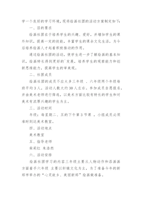 2022美术社团活动策划方案5篇.docx