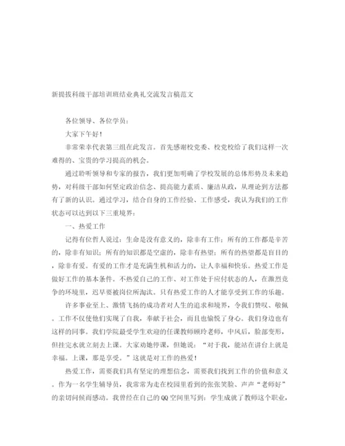 精编之新提拔科级干部培训班结业典礼交流发言稿范文.docx