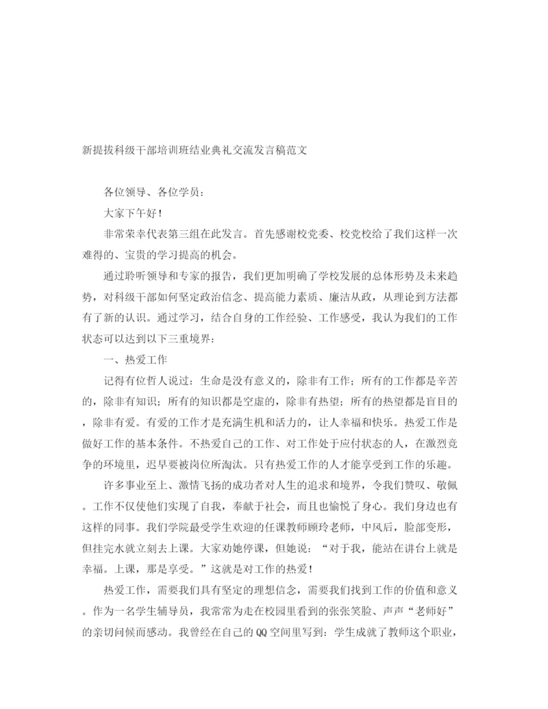 精编之新提拔科级干部培训班结业典礼交流发言稿范文.docx