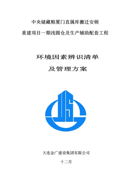 环境因素及重要环境因素管理专题方案.docx