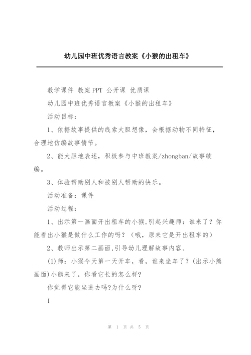 幼儿园中班优秀语言教案《小猴的出租车》.docx