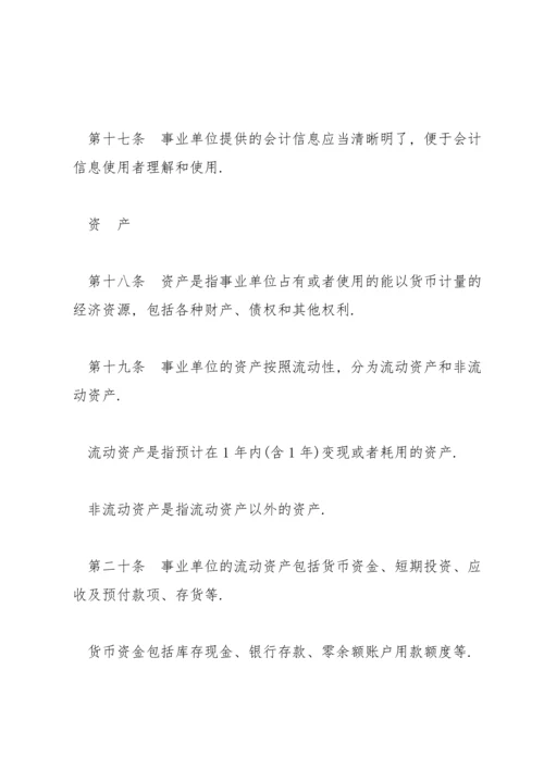 行政事业单位会计准则范文(通用5篇).docx