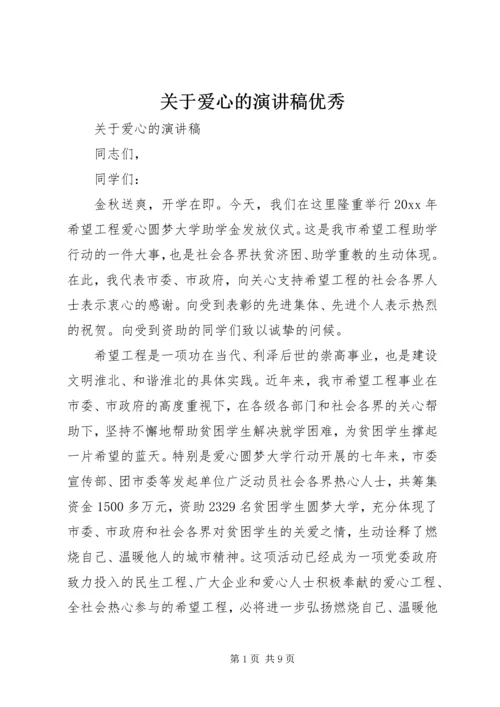 关于爱心的演讲稿优秀.docx