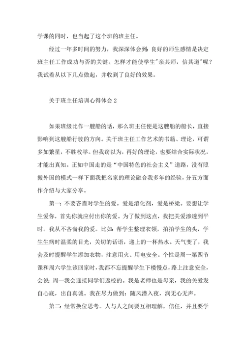 关于班主任培训心得体会.docx