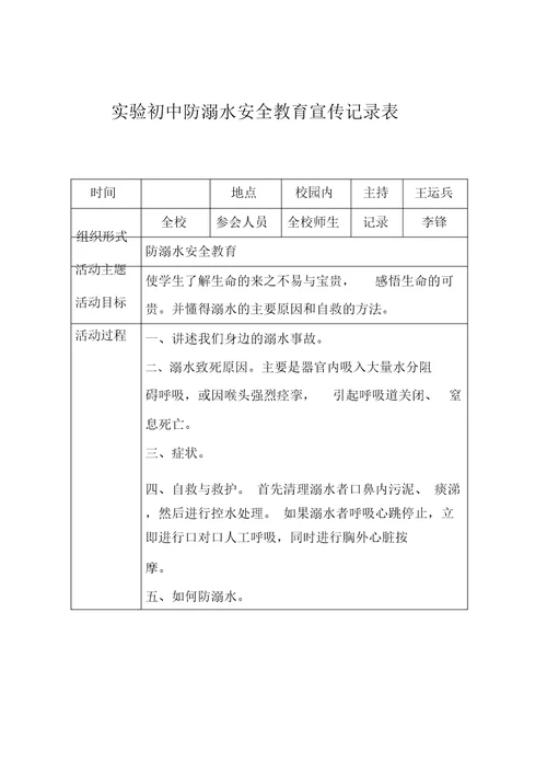 防溺水安全学习教育宣传记录范文表