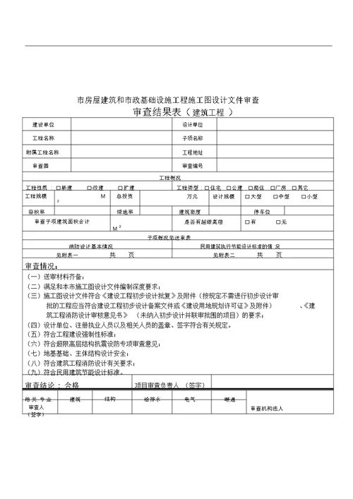 房屋建筑和市政基础设施工程施工图设计文件审查合格书