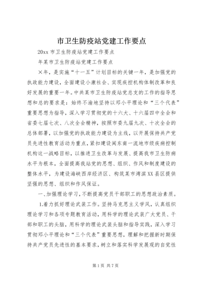 市卫生防疫站党建工作要点.docx