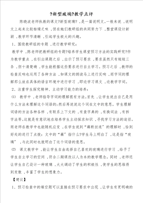 新型玻璃教学点评