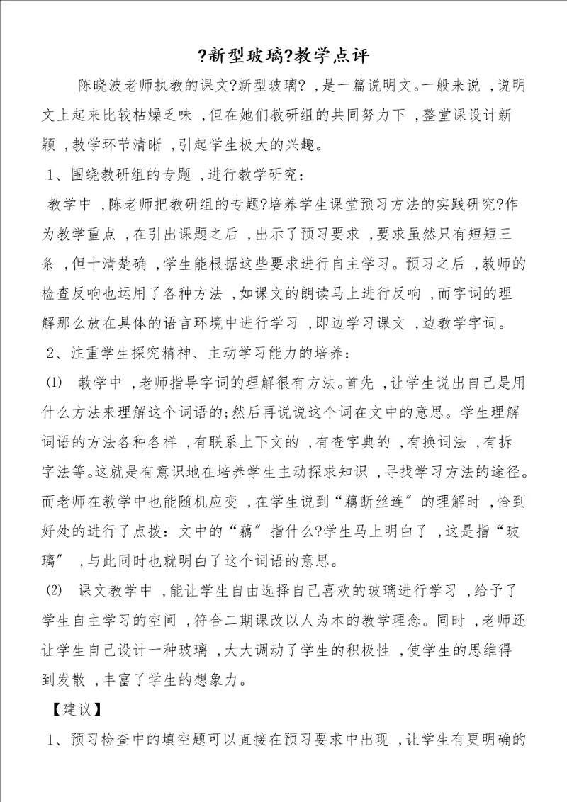 新型玻璃教学点评