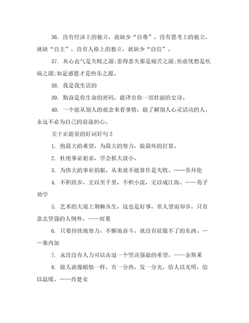 关于写正能量的好词好句
