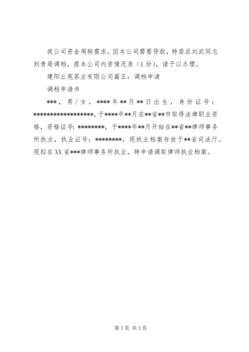 公司调档申请书.docx