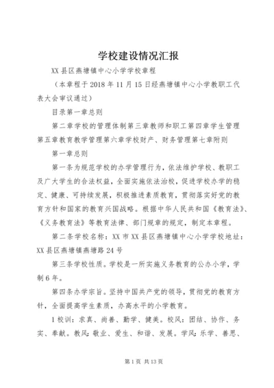 学校建设情况汇报 (9).docx