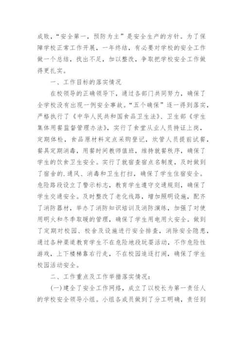 学校年度安全工作总结_8.docx