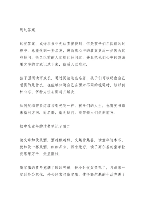 初中生童年的读书笔记多篇范文.docx