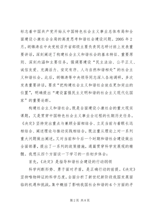 学习十六届六中全会精神辅导讲稿 (3).docx