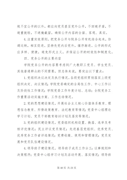 学校党务公开制度精选8篇.docx