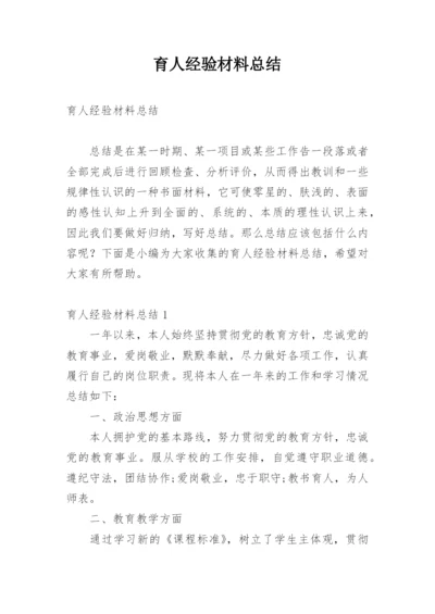 育人经验材料总结.docx