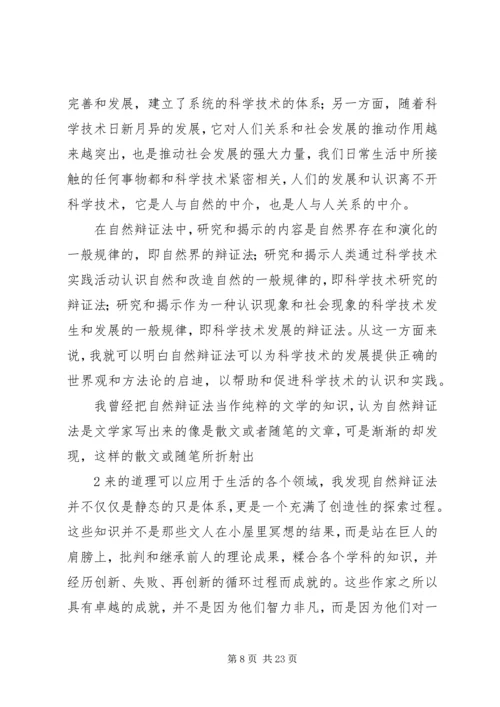 自然辩证法的学习心得.docx