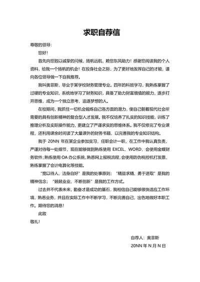 会计岗位求职自荐信Excelword模板