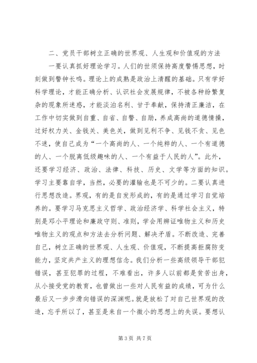 党员干部要树立正确的世界观人生观价值观.docx