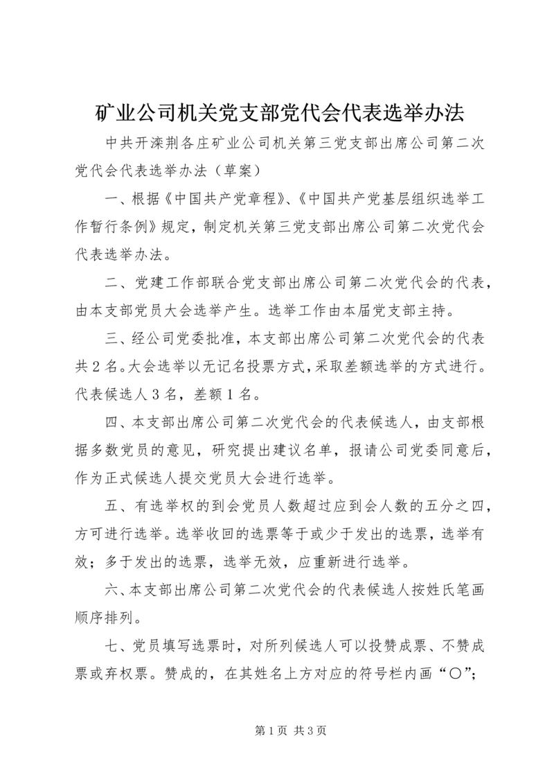 矿业公司机关党支部党代会代表选举办法.docx