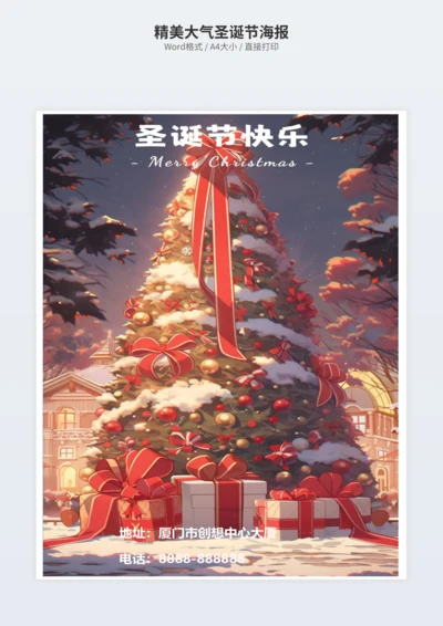 精美大气圣诞节海报