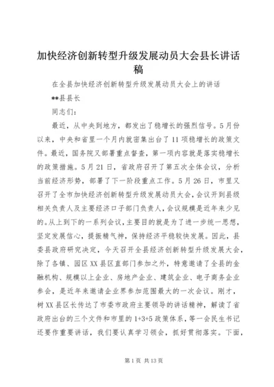 加快经济创新转型升级发展动员大会县长讲话稿.docx