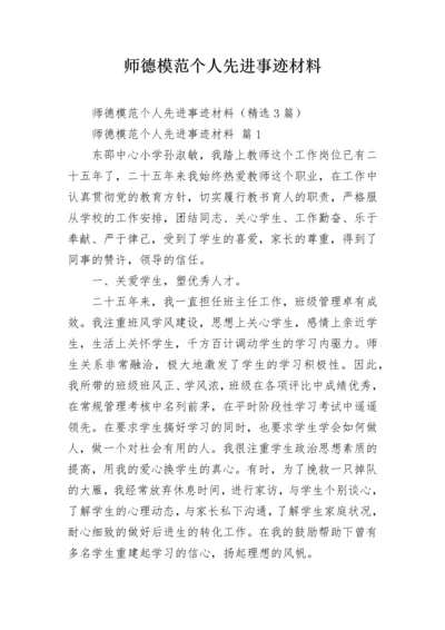 师德模范个人先进事迹材料.docx