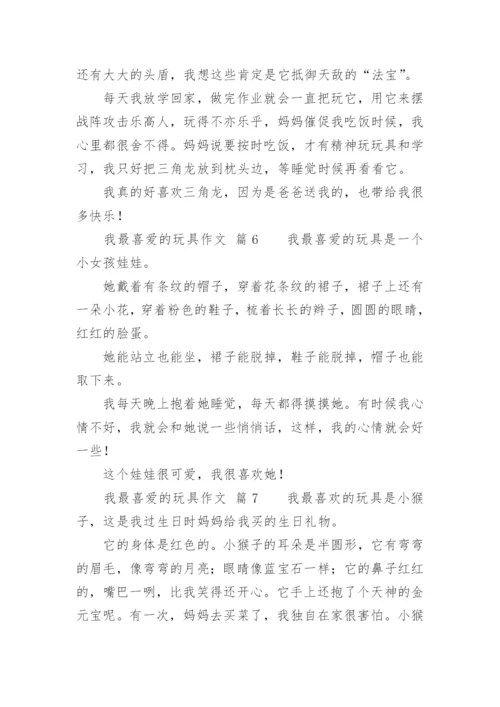 我最喜爱的玩具作文.docx