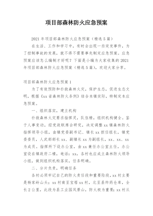 项目部森林防火应急预案.docx