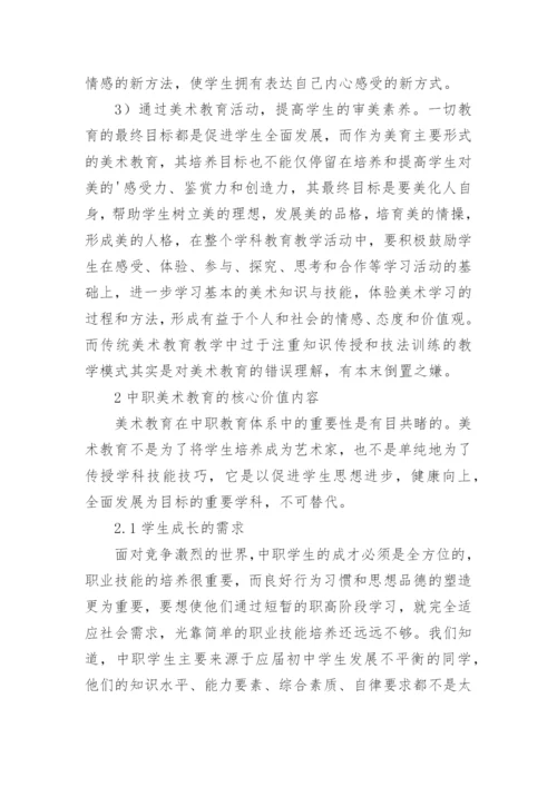 中职学校美术教育论文.docx