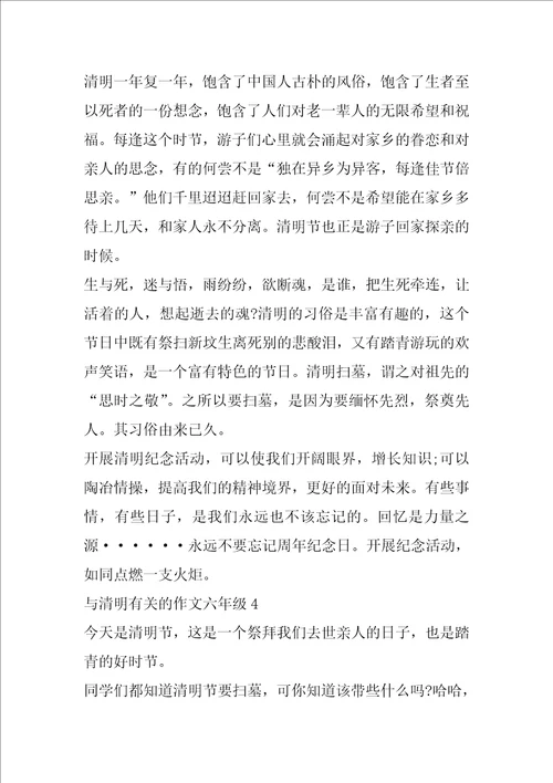 与清明有关的作文六年级5篇 清明作文